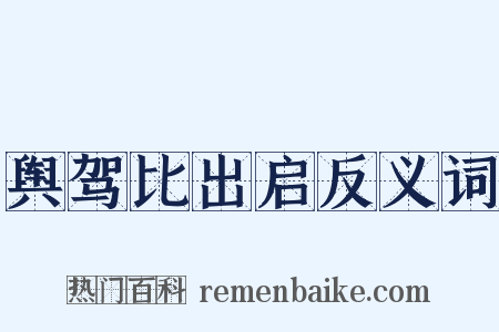 舆驾比出启反义词是什么意思的图片